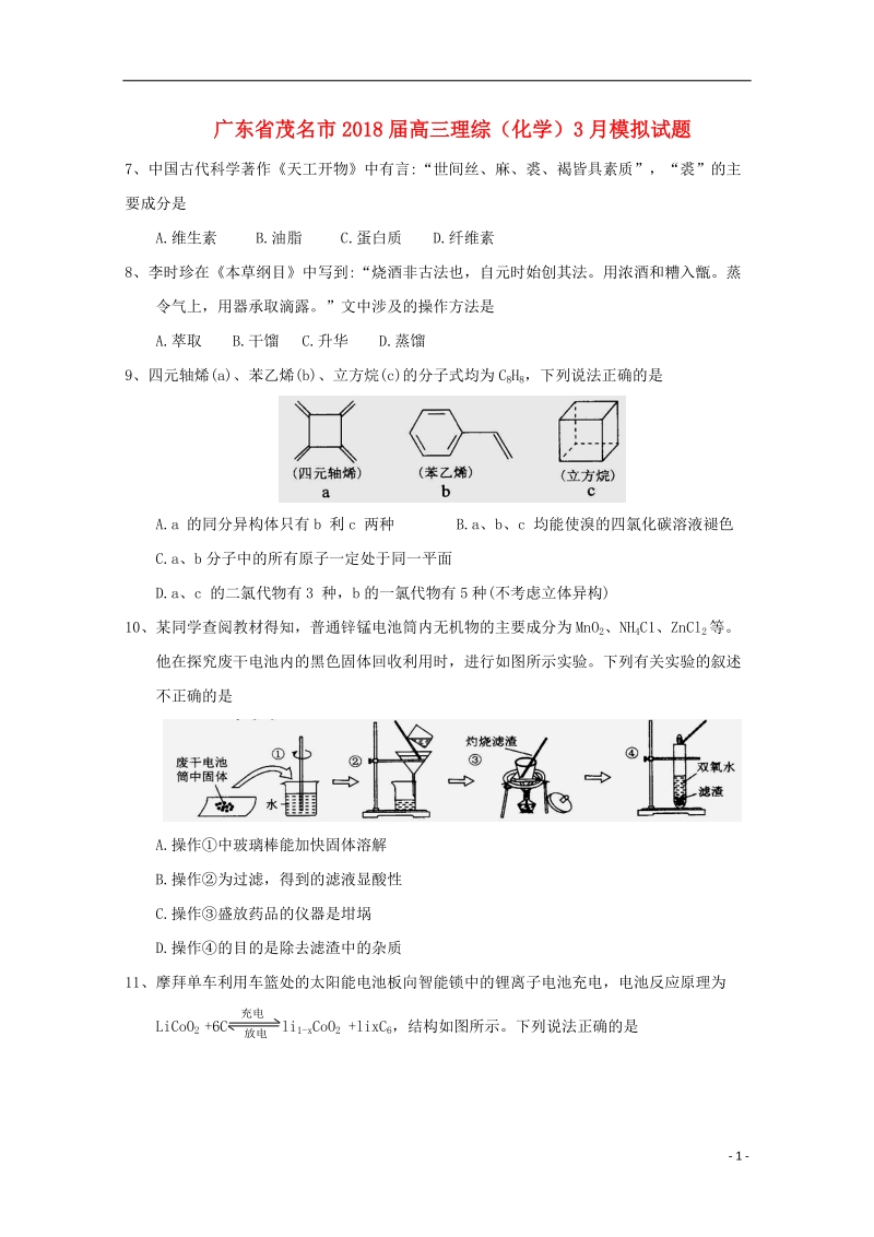 广东省茂名市2018届高三理综（化学）3月模拟试题.doc_第1页