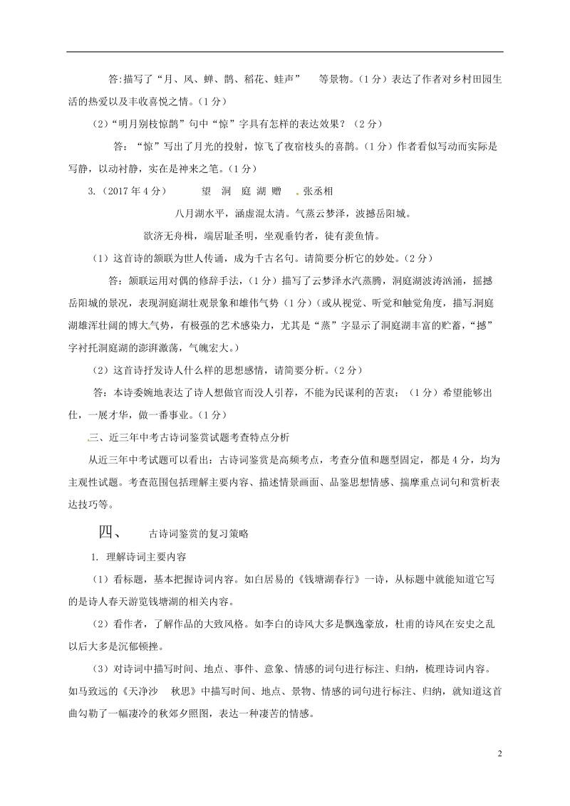 四川省安岳县2018版中考语文 复习专题六 资阳中考古诗词鉴赏考查特点及复习策略.doc_第2页