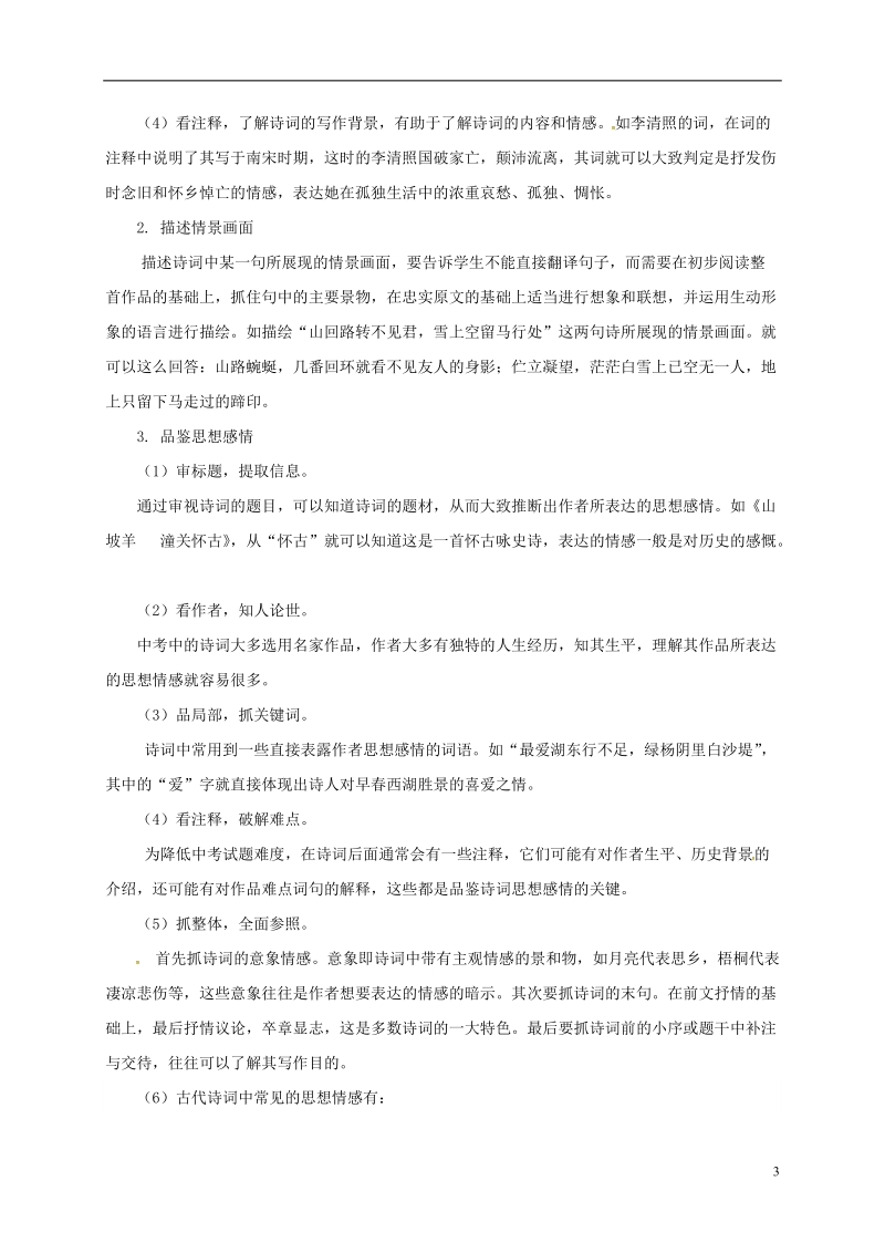 四川省安岳县2018版中考语文 复习专题六 资阳中考古诗词鉴赏考查特点及复习策略.doc_第3页