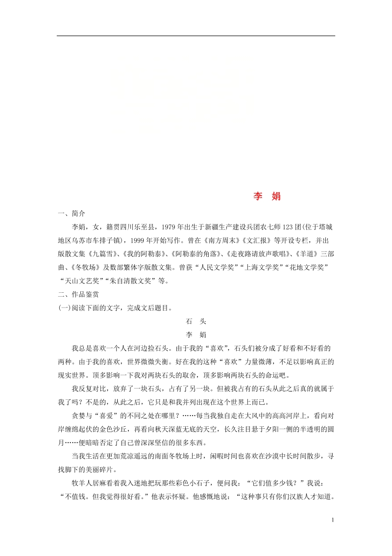 全国版2019届高考语文一轮复习精选提分专练第八练中国当现代作家作品第二章李娟.doc_第1页