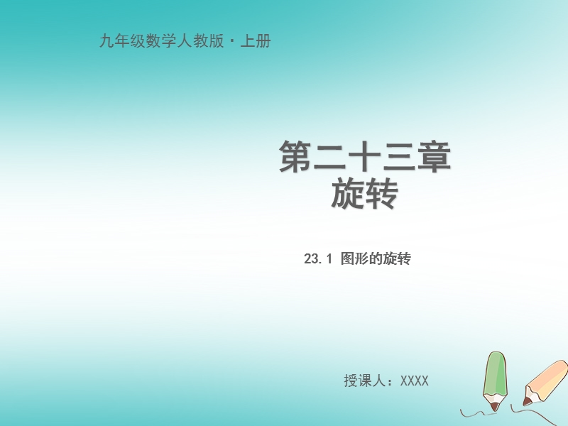 九年级数学上册 第二十三章 旋转 23.1 图形的旋转教学课件 （新版）新人教版.ppt_第1页