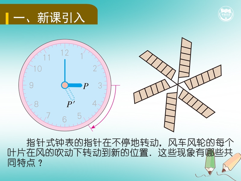 九年级数学上册 第二十三章 旋转 23.1 图形的旋转教学课件 （新版）新人教版.ppt_第2页