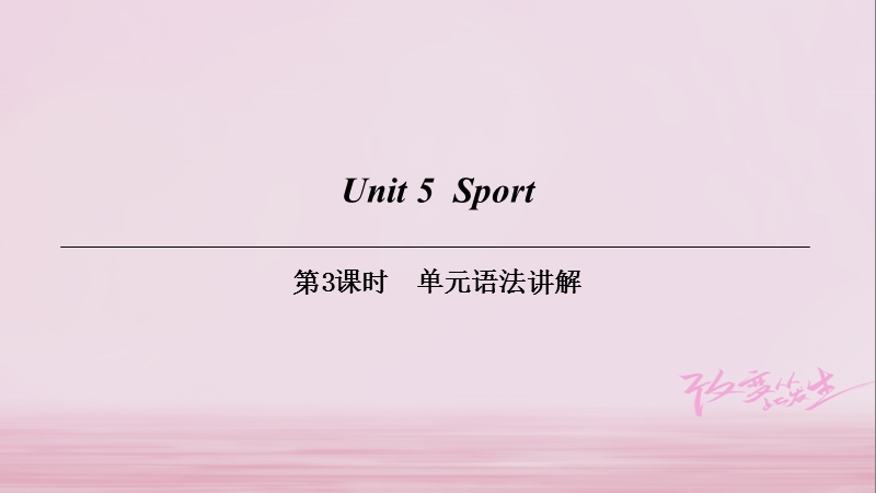 （广州沈阳通用）九年级英语下册 module 3 sport and health unit 5 sport（第3课时）单元语法讲解课件 牛津深圳版.ppt_第1页