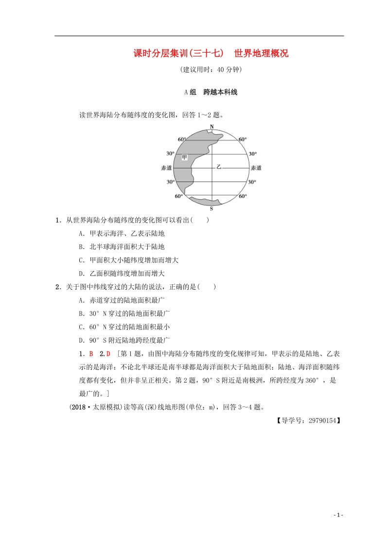 2019届高考地理一轮复习 课时分层集训37 世界地理概况 中图版.doc_第1页