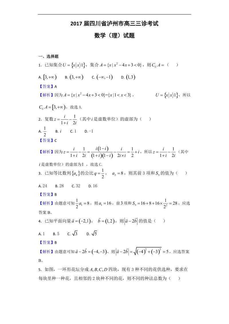 2017年四川省泸州市高三三诊考试数学（理）试题（解析版）.doc_第1页