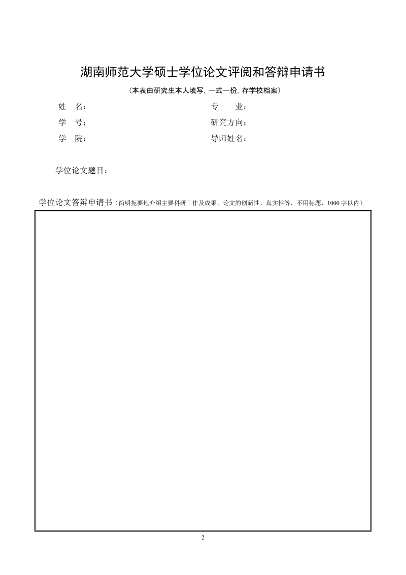 专业学位硕士学位论文答辩评审材料.doc_第2页