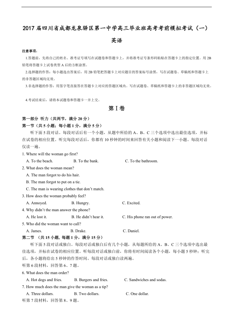 2017年四川省成都龙泉驿区第一中学高三毕业班高考考前模拟考试（一） 英语+听力.doc_第1页