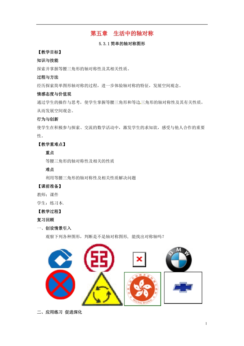 山东省东营市垦利区郝家镇七年级数学下册 第5章 生活中的轴对称 5.3.1 简单的轴对称图形教案 （新版）北师大版.doc_第1页