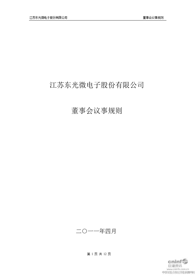 东光微电：董事会议事规则（2011年4月）.ppt_第1页