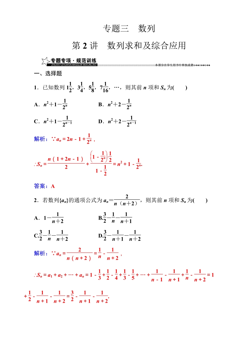 2017高考_新课标_数学_文_二轮专题复习_检测_：专题三第2讲数列求和及综合应用_word版含解析.pdf_第1页