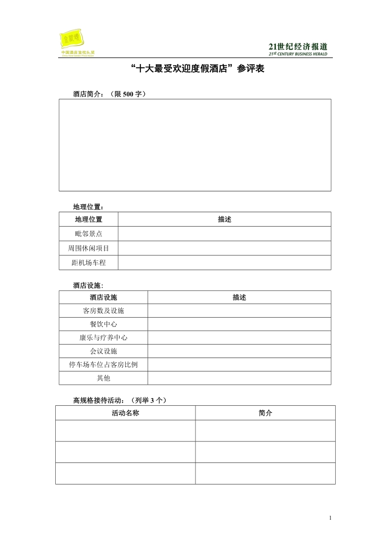 十大最受欢迎度假酒店参评表.doc_第1页