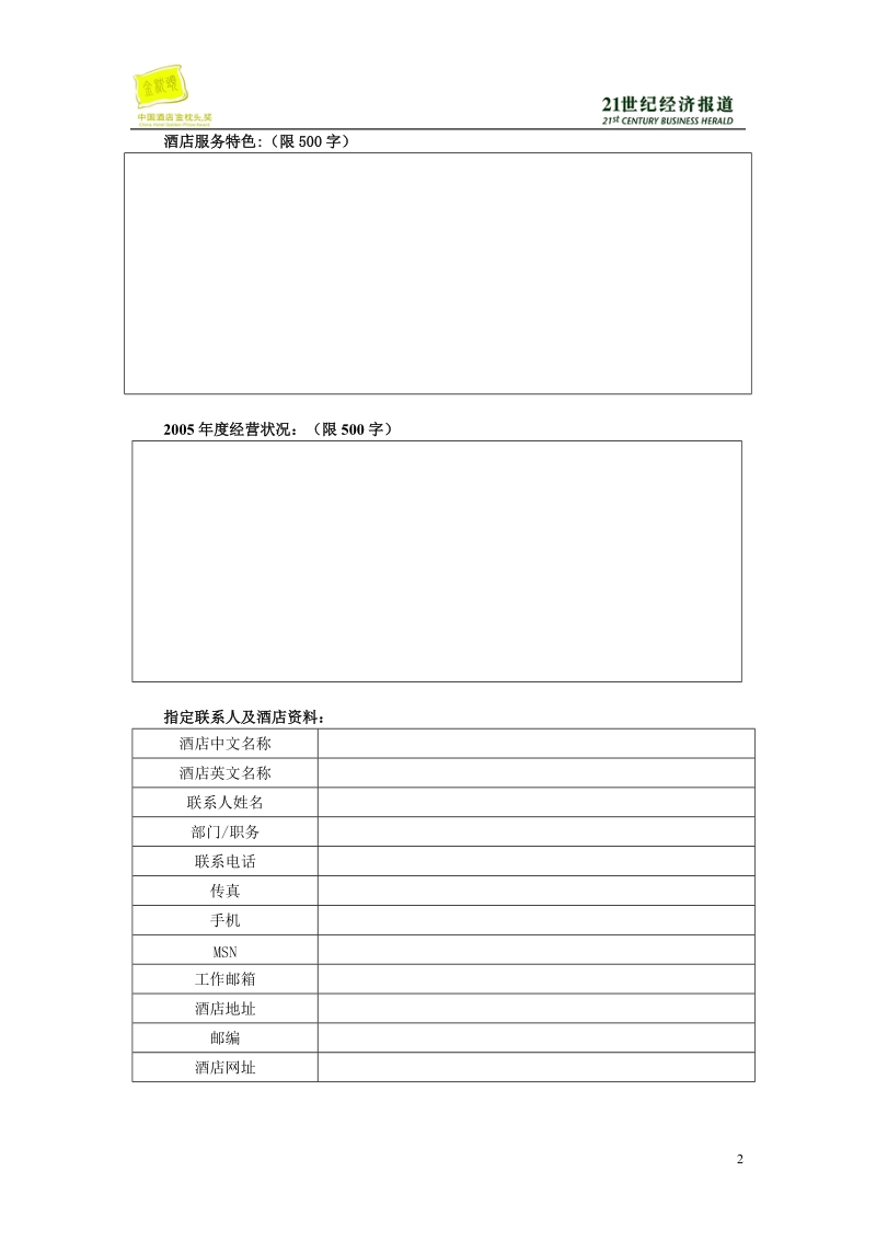 十大最受欢迎度假酒店参评表.doc_第2页