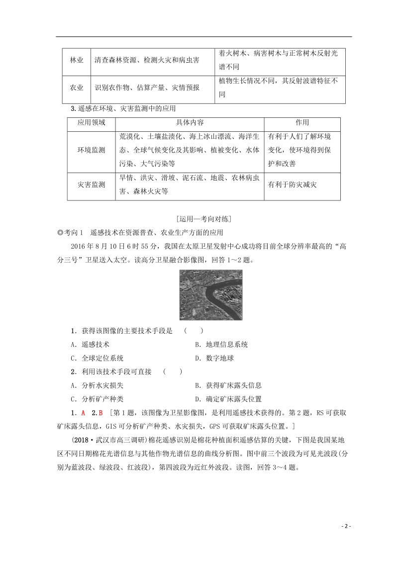 2019版高考地理一轮复习 第9单元 区域地理环境与人类活动 第2节 地理信息技术在区域地理环境研究中的应用学案 鲁教版.doc_第2页