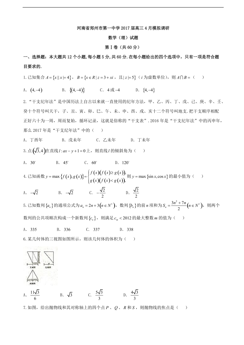 2017年河南省郑州市第一中学高三4月模拟调研数学（理）试题.doc_第1页