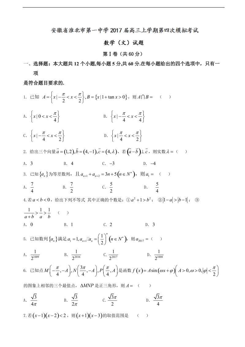 2017年安徽省淮北市第一中学高三上学期第四次模拟考试数学（文）试题.doc_第1页