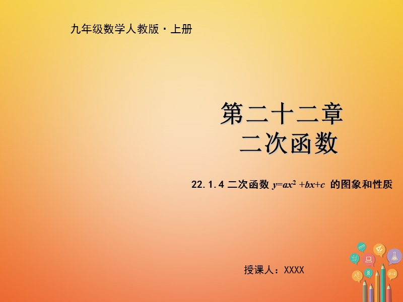 九年级数学上册 第二十二章 二次函数 22.1.4 二次函数y=ax2+bx+c的图象和性质（第1课时）教学课件 （新版）新人教版.ppt_第1页