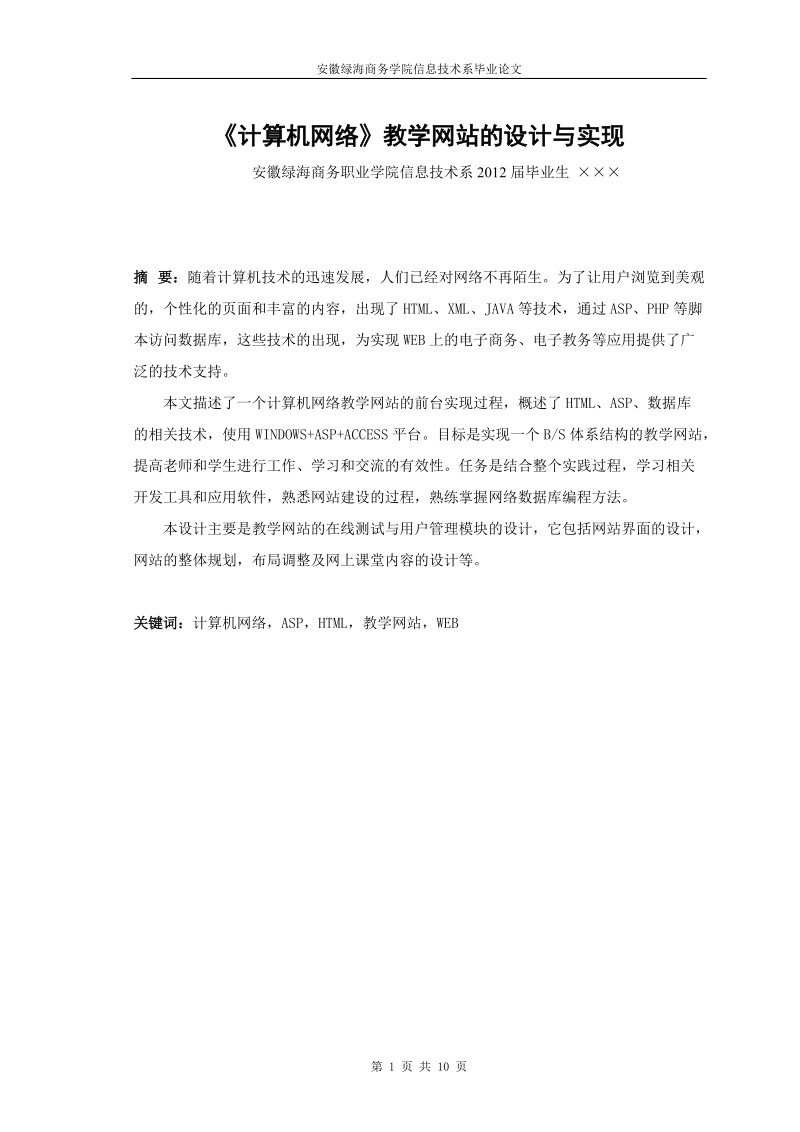 《计算机网络》教学网站的设计与实现.doc_第1页