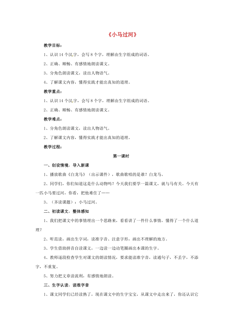 2018学年二年级语文下册 课文4 14 小马过河教案 新人教版.doc_第1页