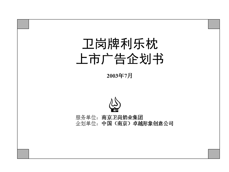 卫岗牌利乐枕奶上市广告企划书.ppt_第2页