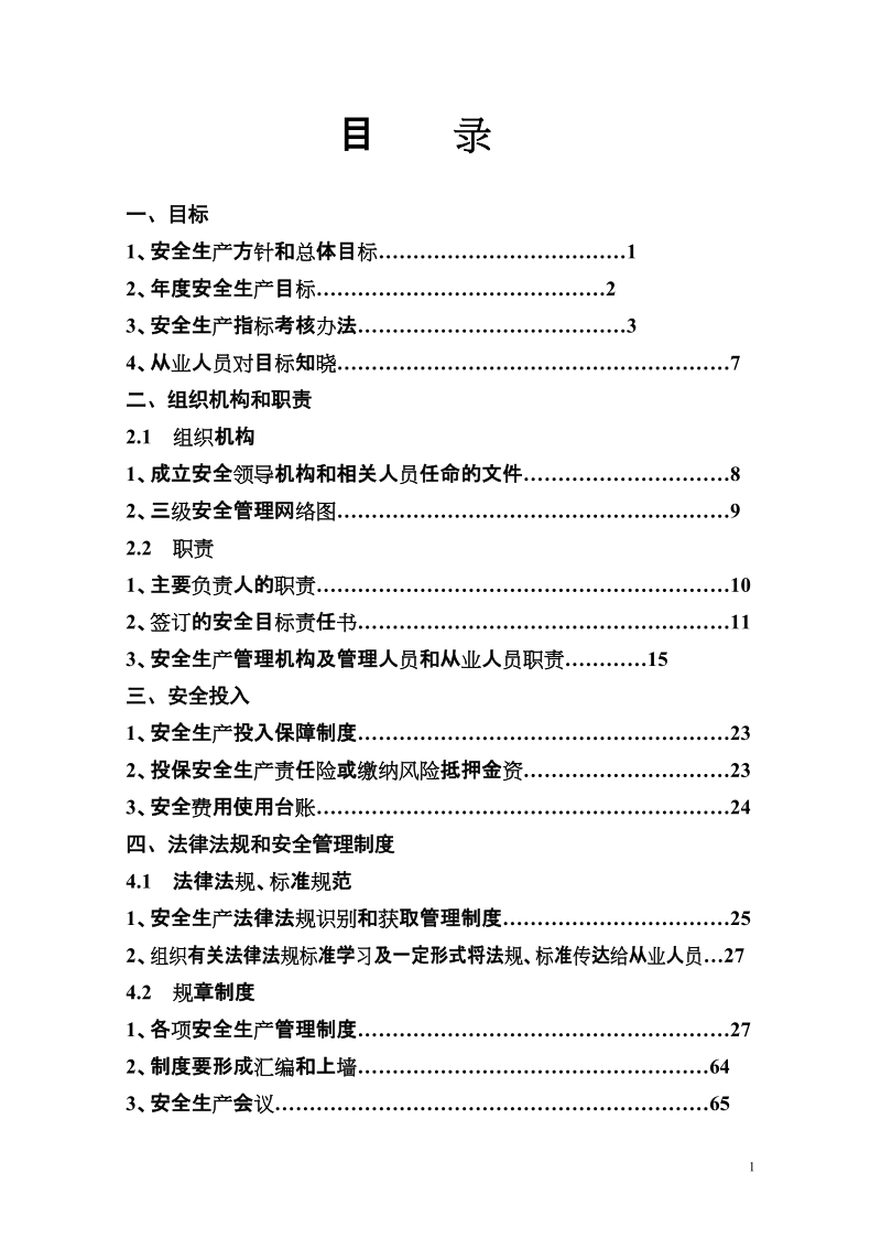 企业安全生产标准化基本规范指导范文.doc_第2页