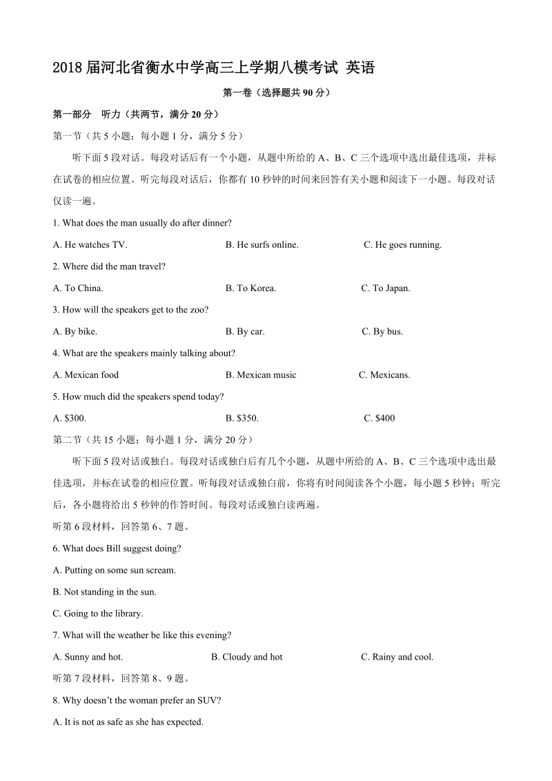 2018年河北省衡水中学高三上学期八模考试 英语.doc_第1页