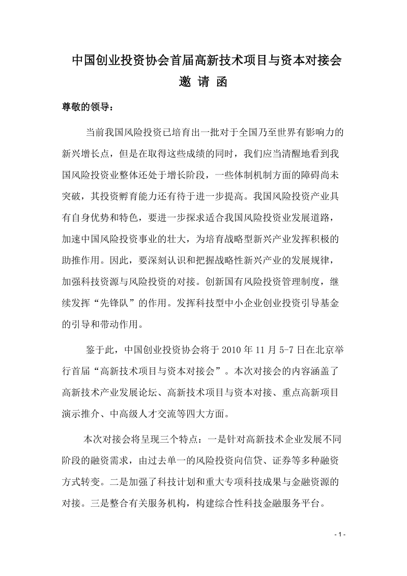 中国创业投资协会首届高新技术项目与资本对接会邀 请 函.doc_第1页