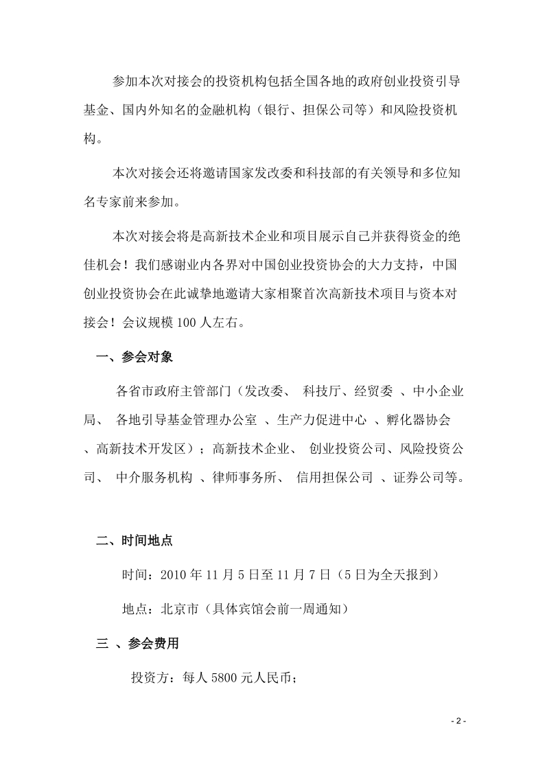 中国创业投资协会首届高新技术项目与资本对接会邀 请 函.doc_第2页