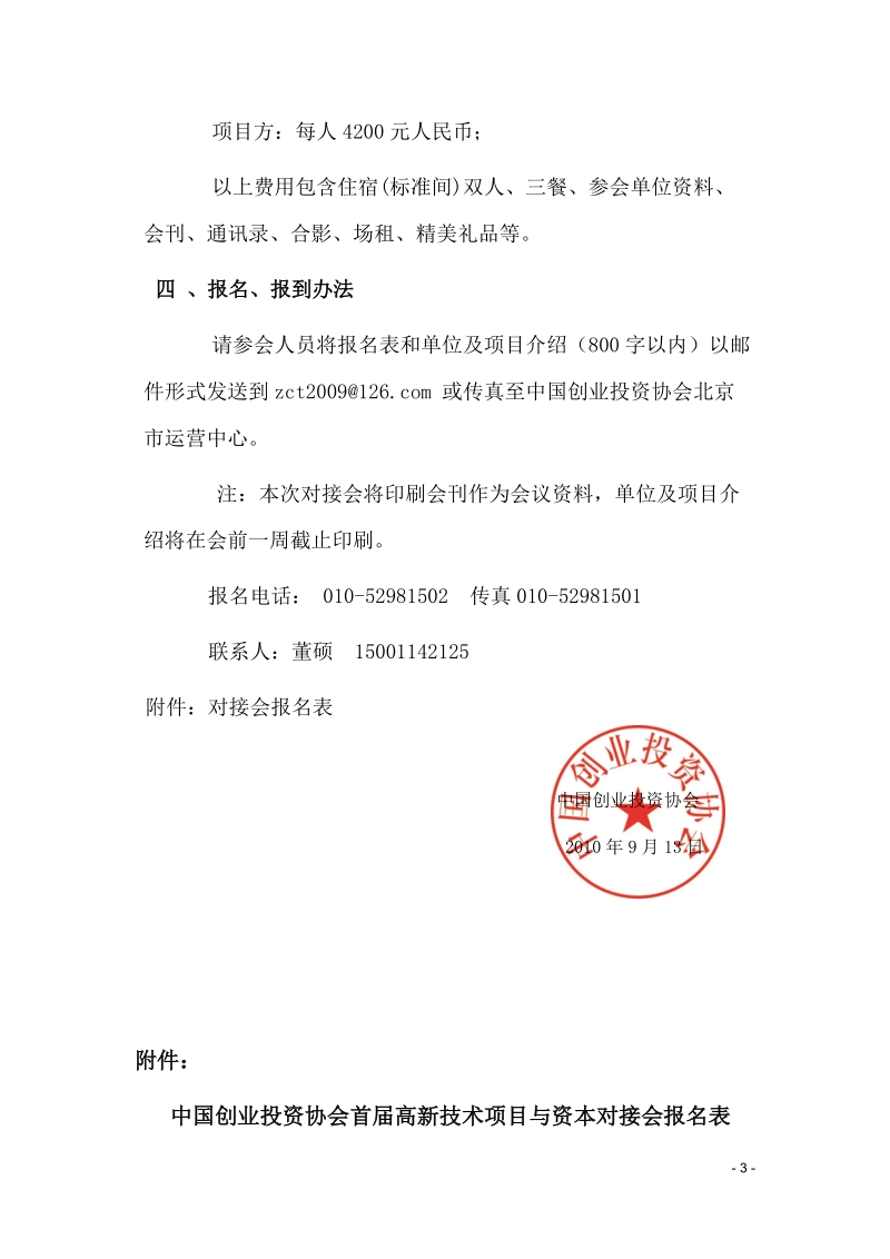 中国创业投资协会首届高新技术项目与资本对接会邀 请 函.doc_第3页