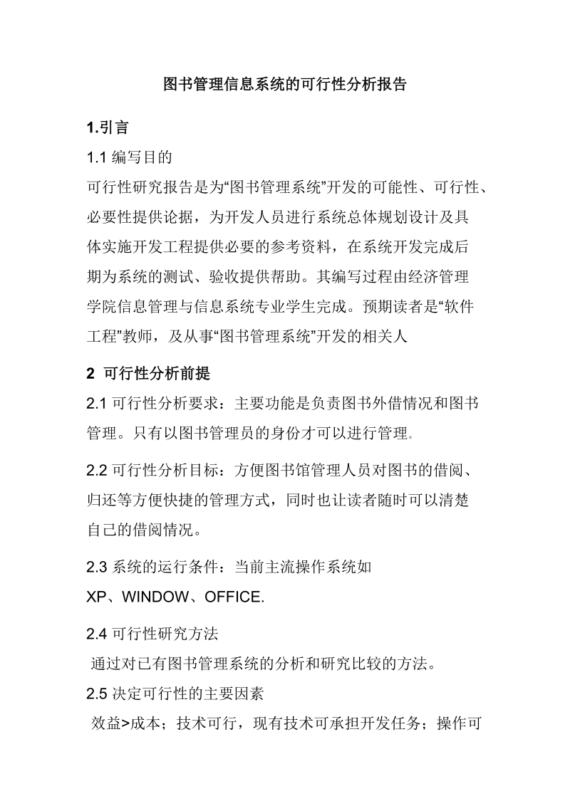 图书管理系统可行性报告3702185956.doc_第1页