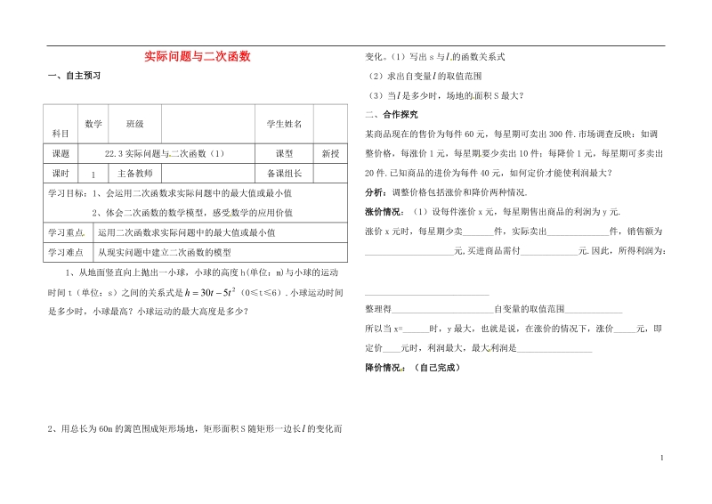 内蒙古杭鄂尔多斯市锦旗城镇九年级数学上册 第二十二章 二次函数 22.3 实际问题与二次函数（一）导学案（无答案）（新版）新人教版.doc_第1页