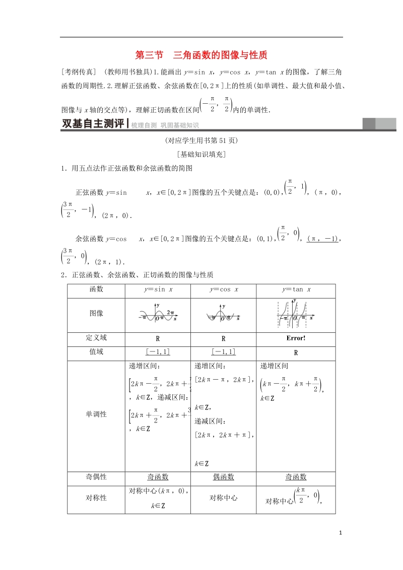 2019年高考数学一轮复习第3章三角函数解三角形第3节三角函数的图像与性质学案理北师大版.doc_第1页