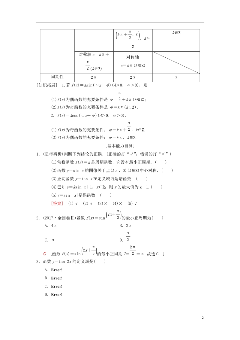 2019年高考数学一轮复习第3章三角函数解三角形第3节三角函数的图像与性质学案理北师大版.doc_第2页