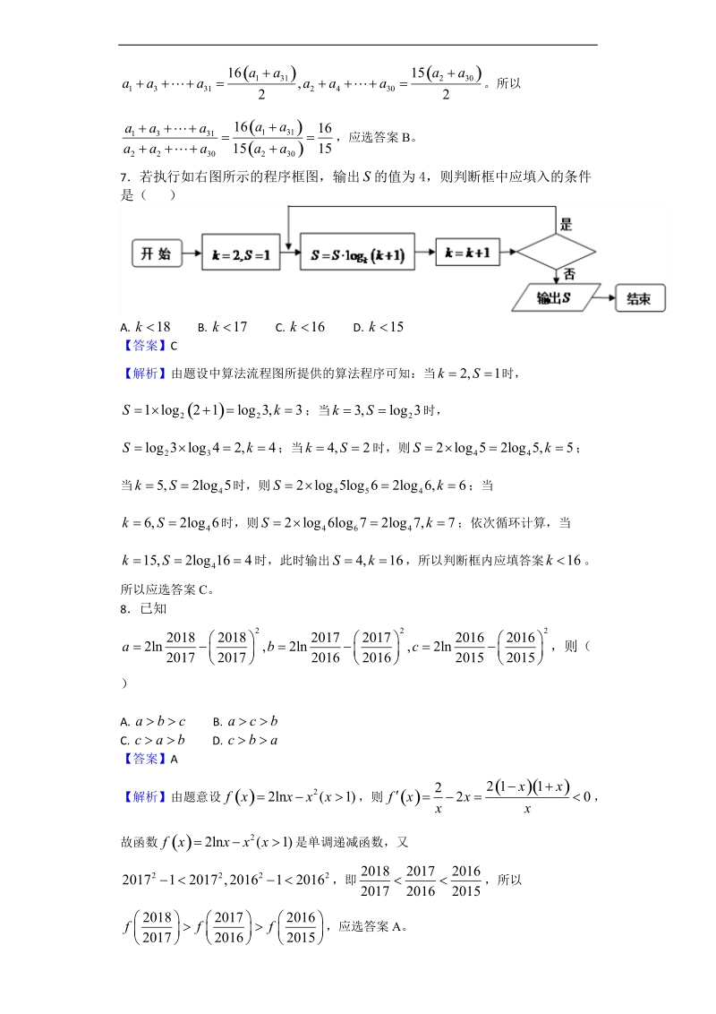 2017年江西省吉安一中、九江一中等八所重点中学高三4月联考数学（理）试题（解析版）.doc_第3页