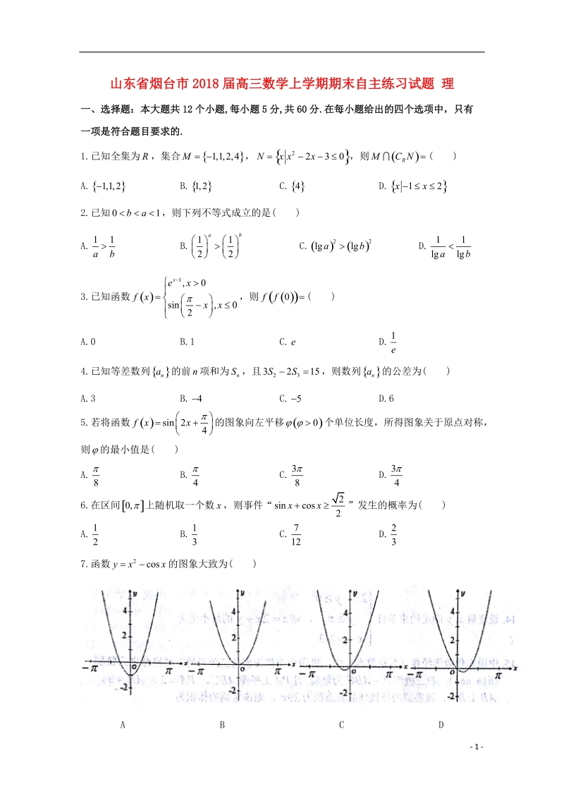 山东省烟台市2018版高三数学上学期期末自主练习试题理.doc_第1页