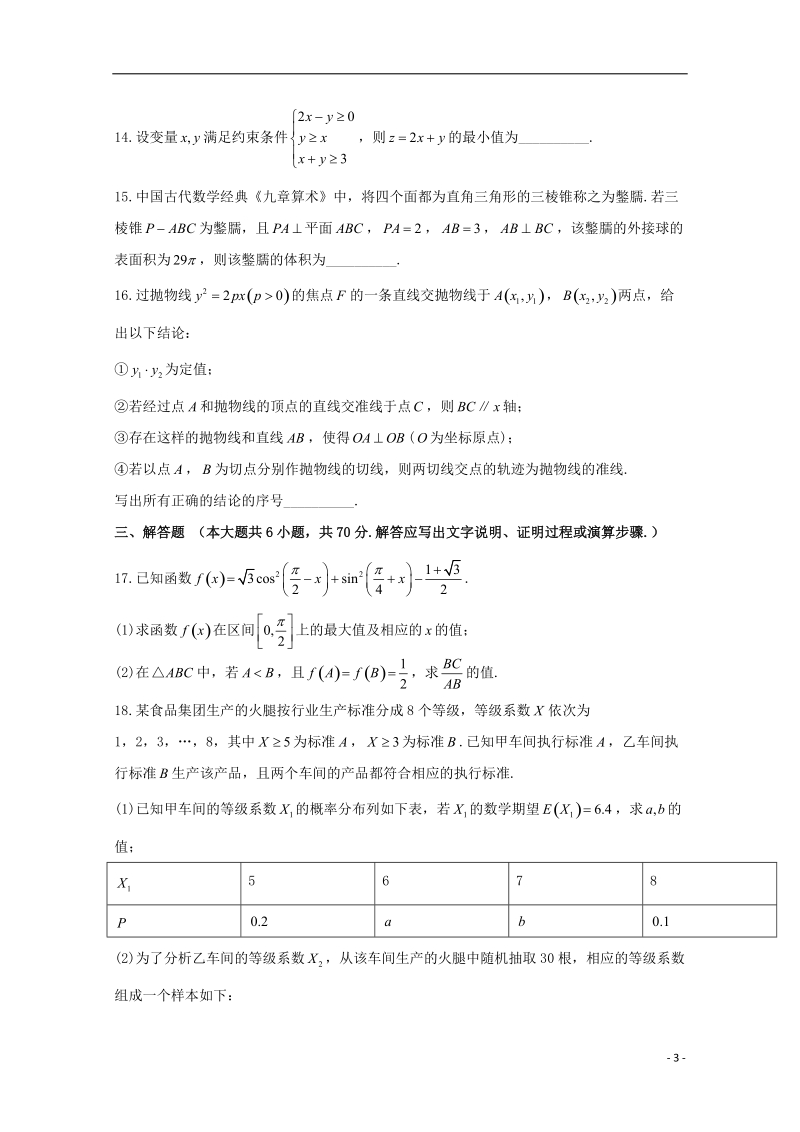 山东省烟台市2018版高三数学上学期期末自主练习试题理.doc_第3页