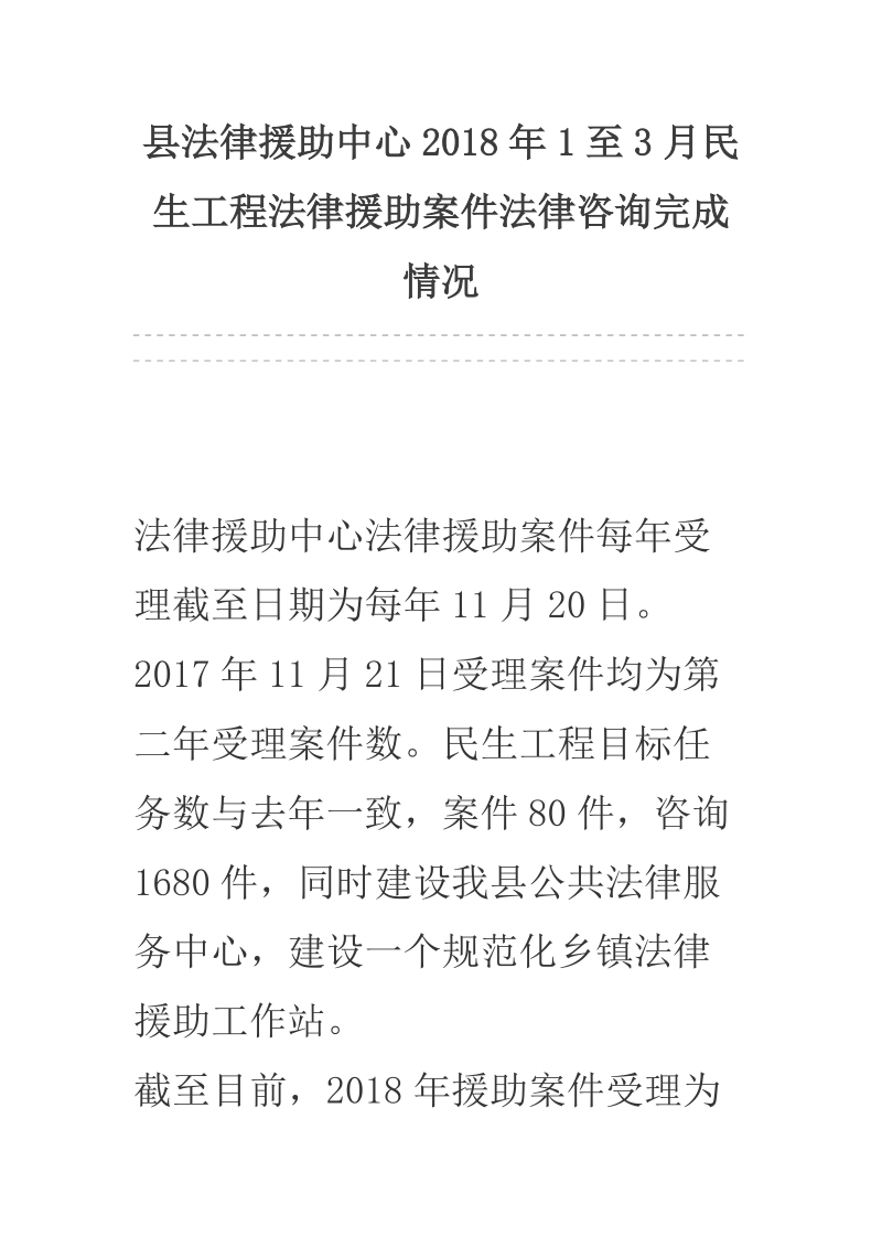 县法律援助中心2018年1至3月民生工程法律援助案件法律咨询完成情况.docx_第1页