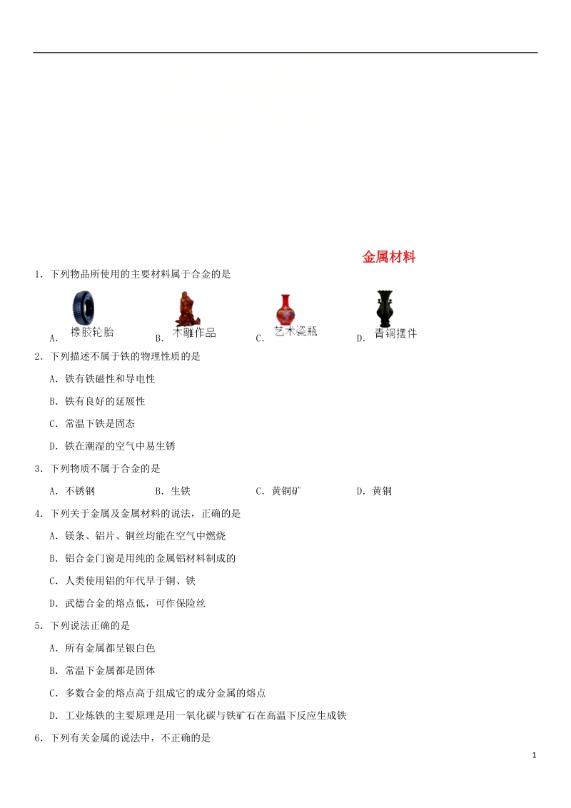 2018年中考化学专题复习 金属材料练习卷.doc_第1页