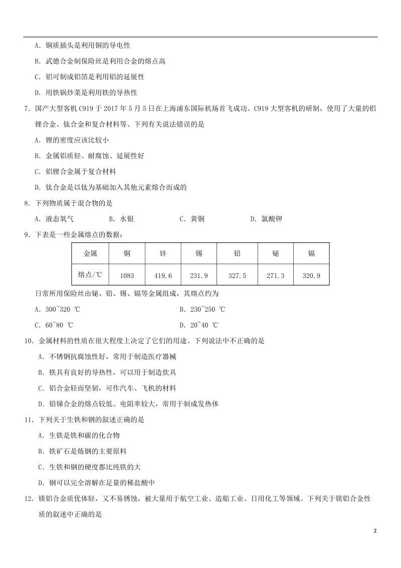 2018年中考化学专题复习 金属材料练习卷.doc_第2页