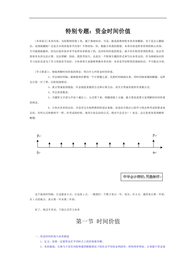 特别专题：资金时间价值.doc_第1页