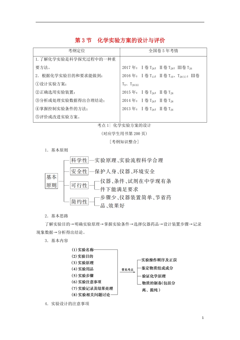 2019届高考化学一轮复习第10章化学实验基础第3节化学实验方案的设计与评价学案鲁科版.doc_第1页