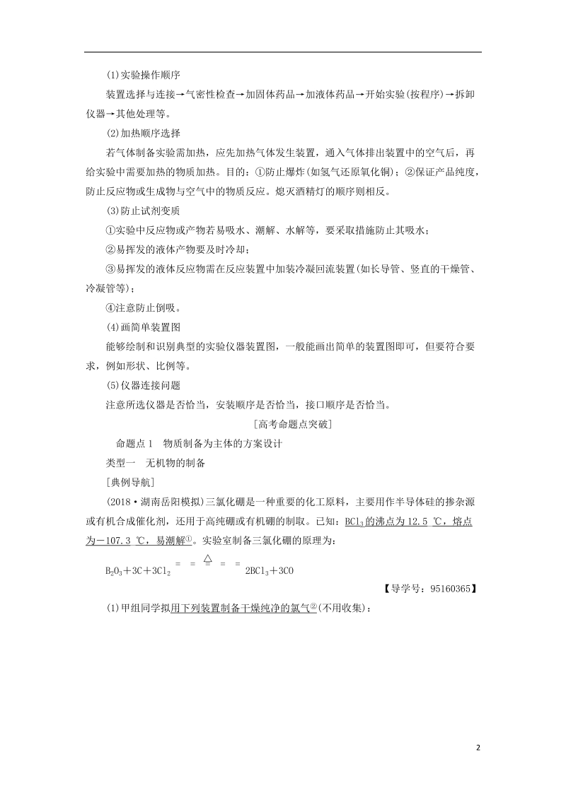 2019届高考化学一轮复习第10章化学实验基础第3节化学实验方案的设计与评价学案鲁科版.doc_第2页