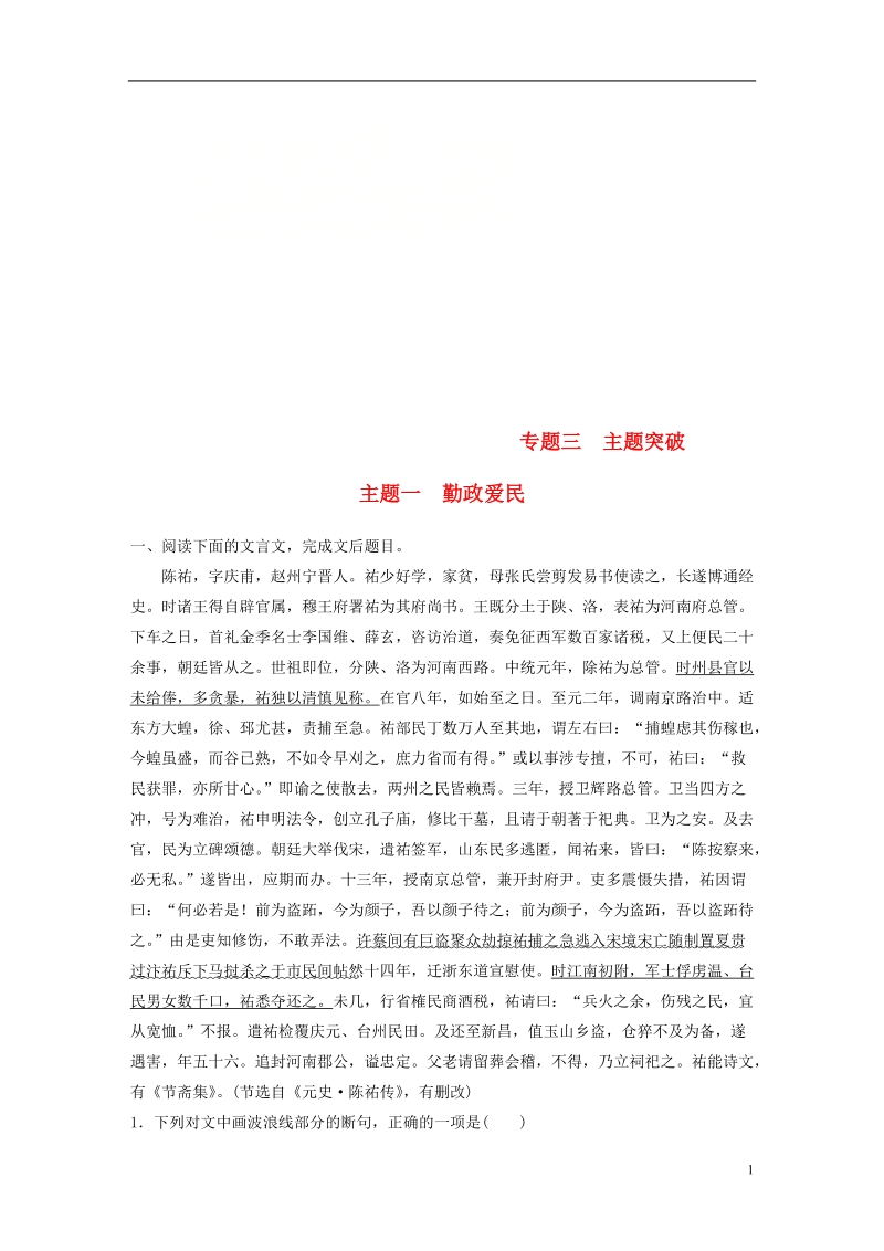 全国版2019届高考语文一轮复习精选提分专练第五练文言文阅读专题三主题突破主题一勤政爱民.doc_第1页