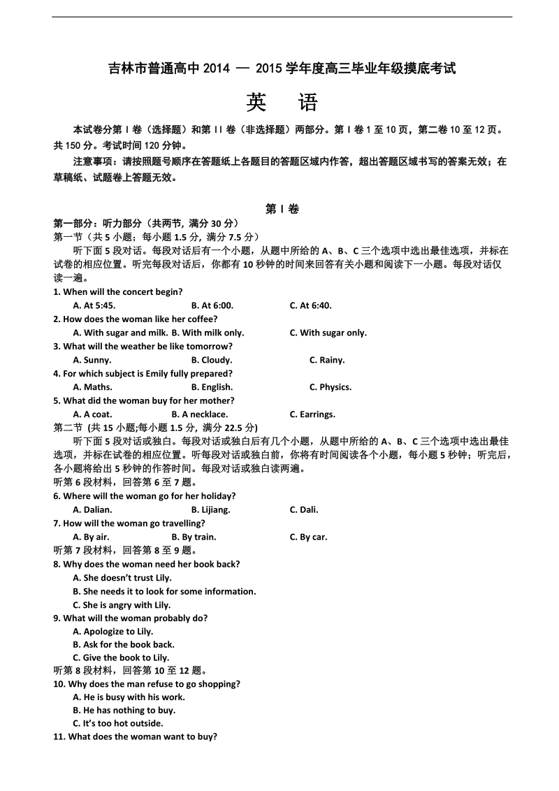 [套卷]吉林省吉林市2015年高三第一次摸底考试（英语）.doc_第1页