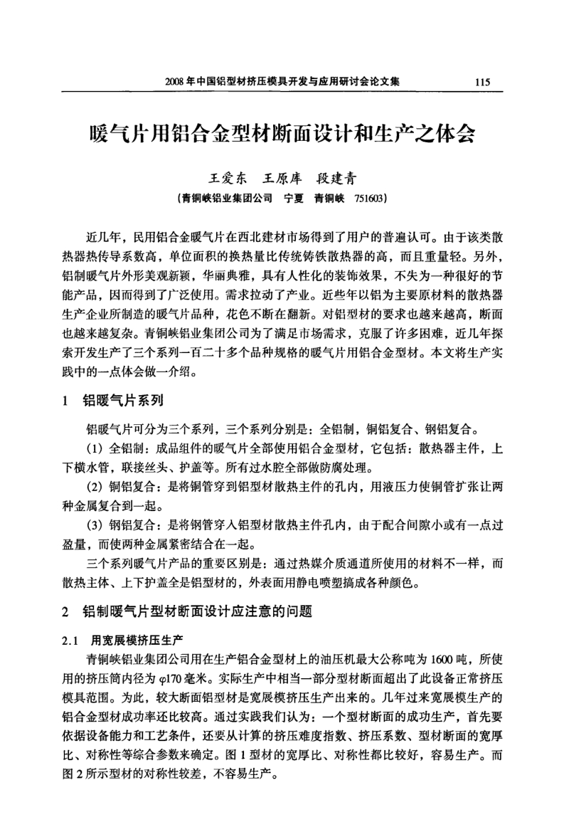 暖气片用铝合金型材断面设计和生产之体会.pdf_第1页