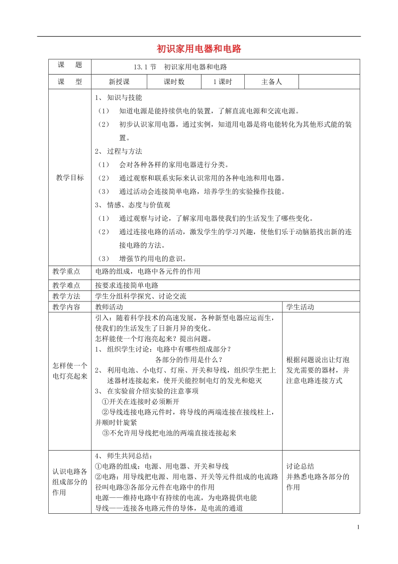 九年级物理上册 13.1 初识家用电器和电路教学设计 （新版）苏科版.doc_第1页