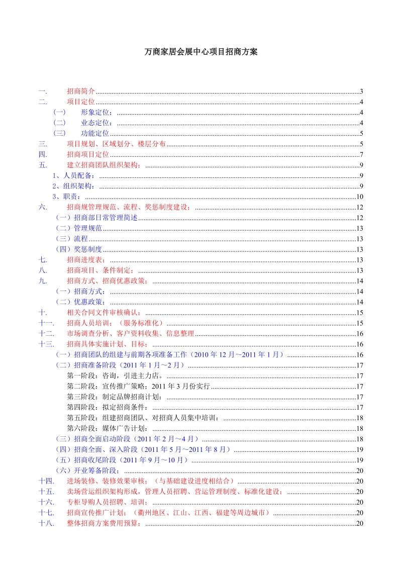 万商家居会展中心项目招商方案.doc_第1页