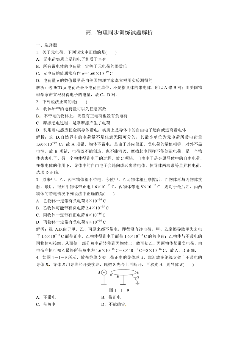 高二物理同步训练：1.1《电荷及其守恒定律》（新人教版选修3-1）.pdf_第1页