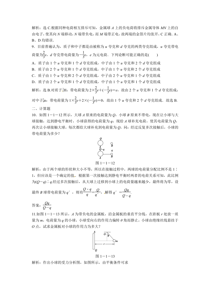 高二物理同步训练：1.1《电荷及其守恒定律》（新人教版选修3-1）.pdf_第3页