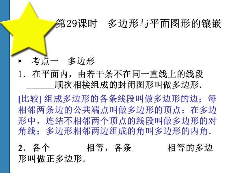 2011中考数学多边形与平面图形的镶嵌复习课件(共52)第29课时.ppt_第1页