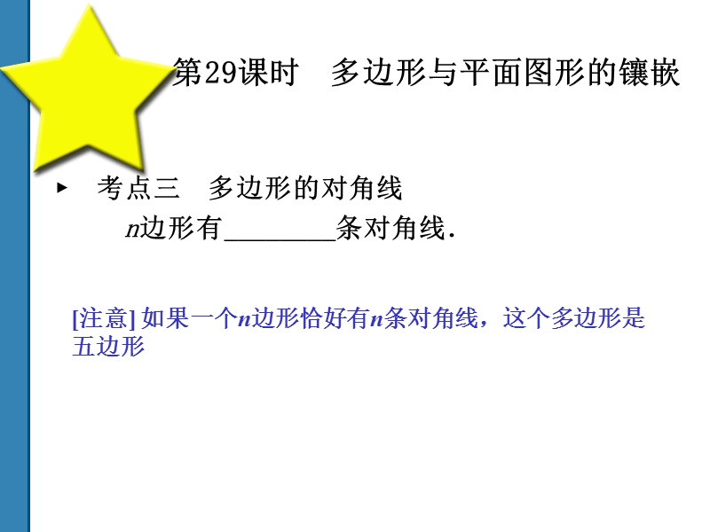 2011中考数学多边形与平面图形的镶嵌复习课件(共52)第29课时.ppt_第3页